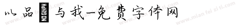 以品 与我字体转换